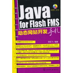 Java for Flash FMS动态网站开发手札-(含1CD-ROM)