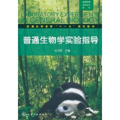 普通生物学实验指导