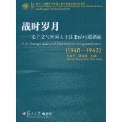 1940-1943-战时岁月-宋子文与外国人士往来函电稿新编