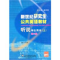 听说(上)-新世纪研究生公共英语教材-第二版-学生用书