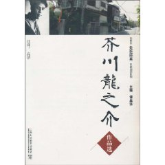 芥川龙之介作品选