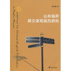 公共场所英文译写规范研究