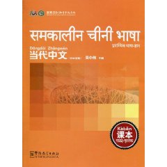 当代中文印地语版-课本