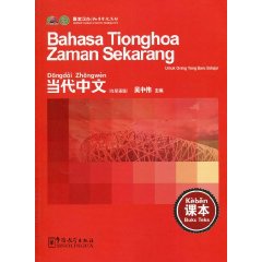 当代中文印尼语版-课本