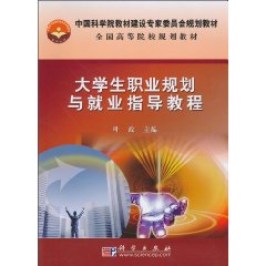 大学生职业规划与就业指导教程