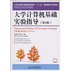 大学计算机基础实验指导-(第2版)