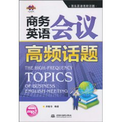 商务英语会议高频话题-(附光盘1张)