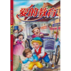 爱的教育-红鹦鹉世界儿童经典文学名著-典藏版-注音美绘本