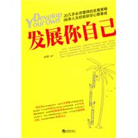 发展你自己-68条人生经验助你心想事成