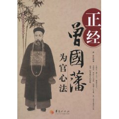 正经－曾国藩为官心法