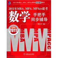 2011年MBA、MPA、MPACC联考数学手把手同步辅导
