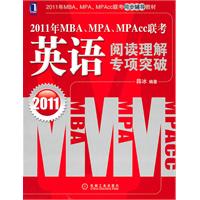 2011年MBA、MPA、MPACC联考英语阅读理解专项突破