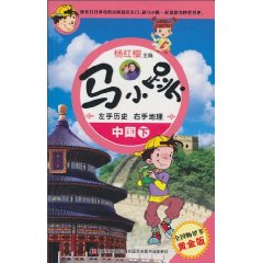 中国.下-马小跳左手历史右手地理-黄金版