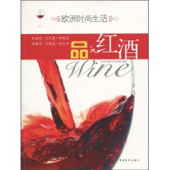 品.红酒