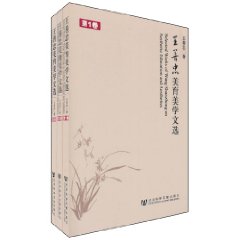 王善忠美育美学文选-全三卷