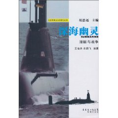 深海幽灵-潜艇与战争