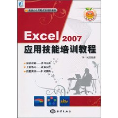 Excel 2007应用技能培训教程-(含1CD)