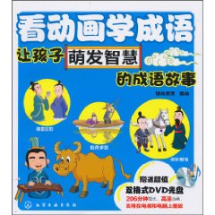 看动画学成语让孩子萌发智慧的成语故事-赠送超值双格式DVD光盘