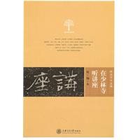 在少林寺听讲座-精编本