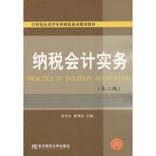 纳税会计实务-(第二版)