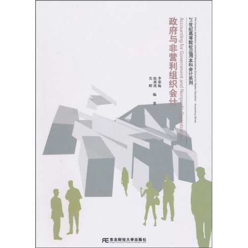 政府与非营利组织会计