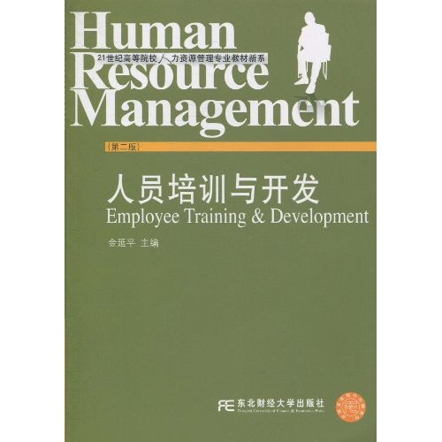 人员培训与开发-(第二版)
