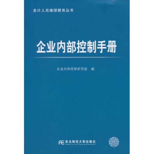 企业内部控制手册