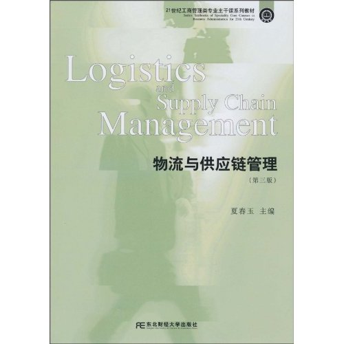 物流与供应链管理-(第三版)