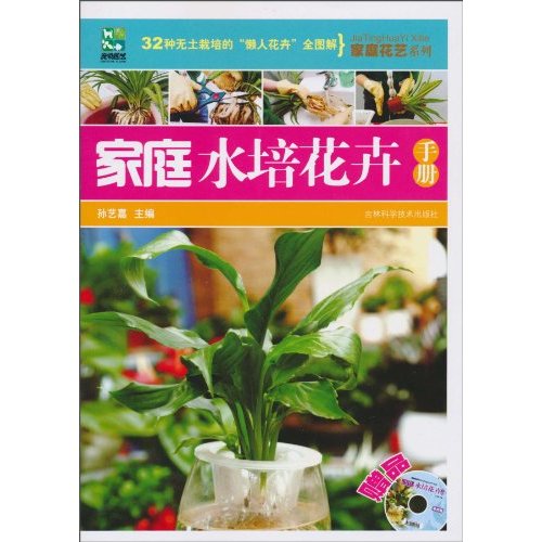 家庭水培花卉手册-赠品光盘