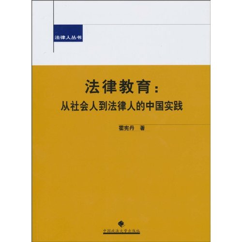 法律教育-从社会人到法律人的中国实践