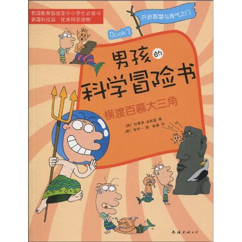 男孩的科学冒险书3－横渡百慕大三角