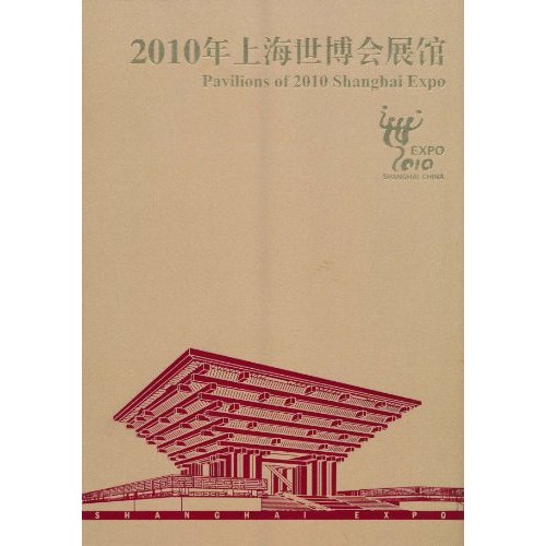 2010年上海世博会展馆