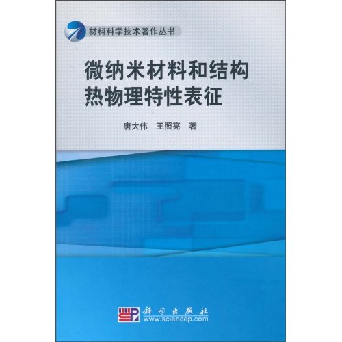微纳米材料和结构热物理特性表征