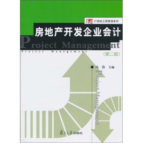 房地产开发企业会计-第二版