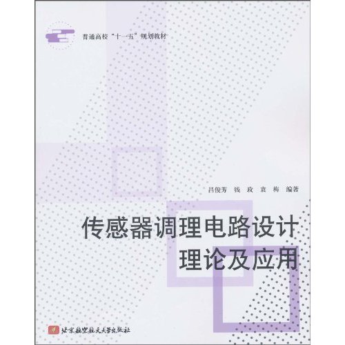 传感器调理电路设计理论及应用