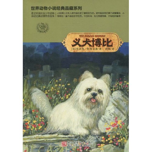 义犬博比