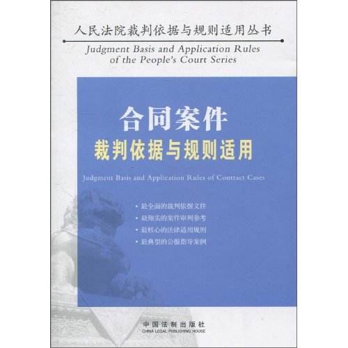 合同案件裁判依据与规则适用
