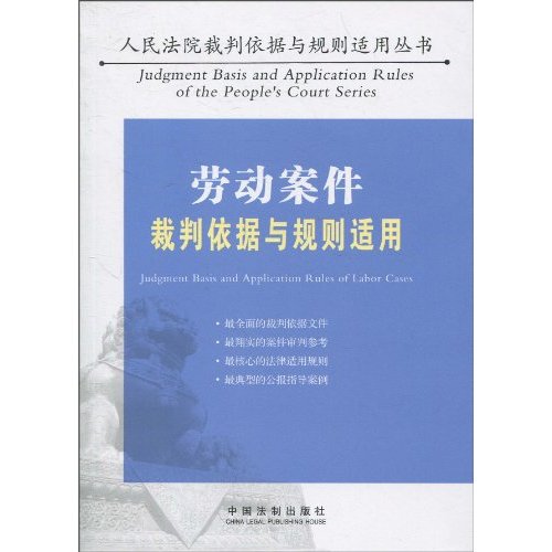 劳动案件裁判依据与规则适用