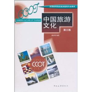 中国旅游文化-第三版