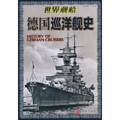 德国巡洋舰史-世界舰船