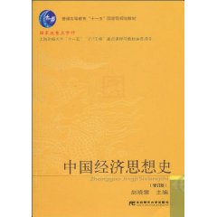 中国经济思想史-(修订版)