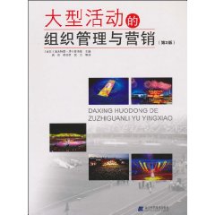 大型活动的组织管理与营销-(第2版)