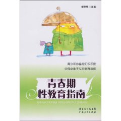 青春期性教育指南