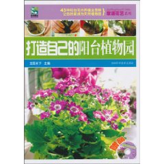 打造自己的阳台植物园-赠品光盘