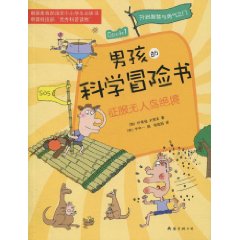 男孩的科学冒险书1－征服无人岛绝境