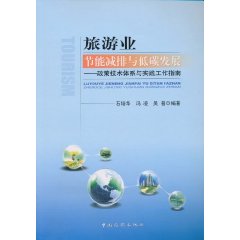 旅游业节能减排与低碳发展:政策技术体系与实践工作指南