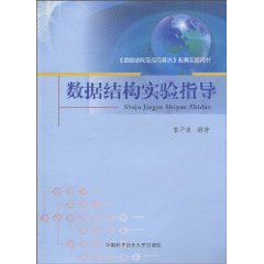 数据结构实验指导