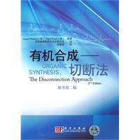 有机合成-切断法-原书第二版