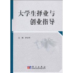 大学生择业与创业指导