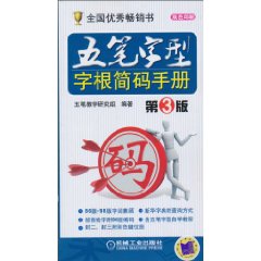五笔字型字根简码手册-第3版